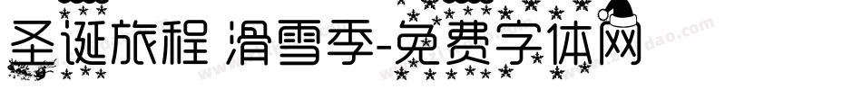 圣诞旅程 滑雪季字体转换